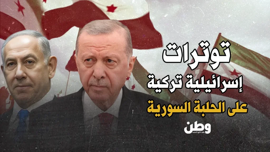 توترات إسرائيلية تركية بسبب سوريا
