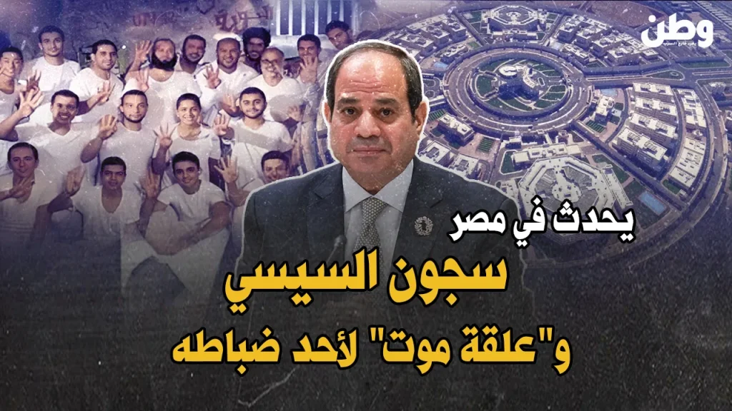 توسع سجون السيسي