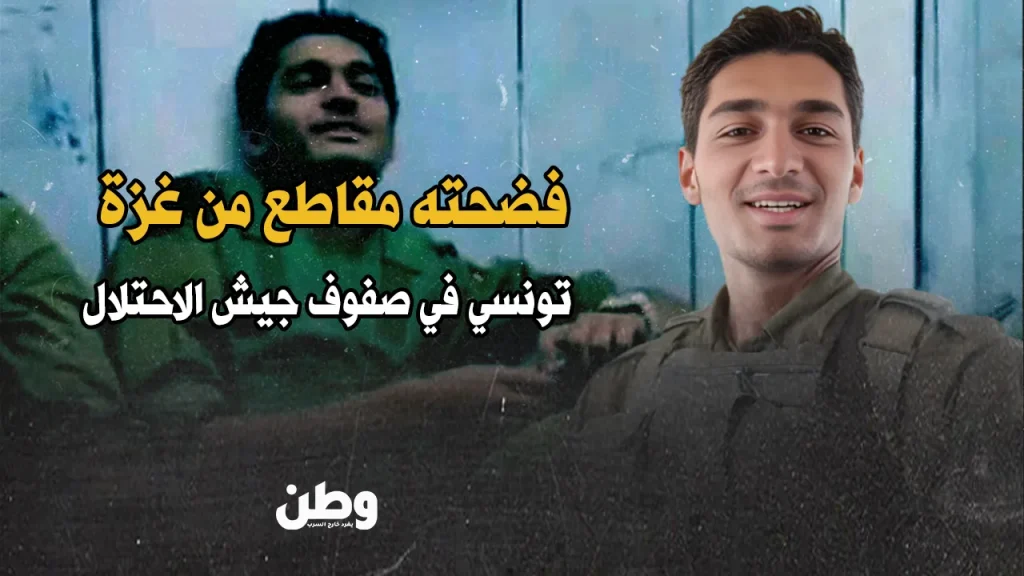 تونسي في صفوف الجيش الإسرائيلي