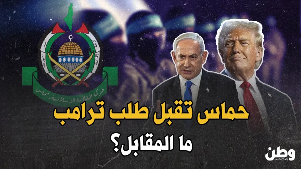 حماس تقبل طلب ترامب بإطلاق سراح رهينة أمريكي