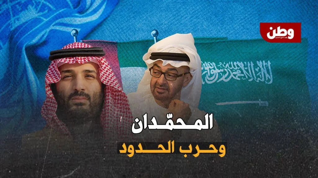صراع المحمدين يشتعل.. السعودية تهاجم الإمارات بسبب ترسيم الحدود! خلاف سعودي إماراتي حول ترسيم الحدود