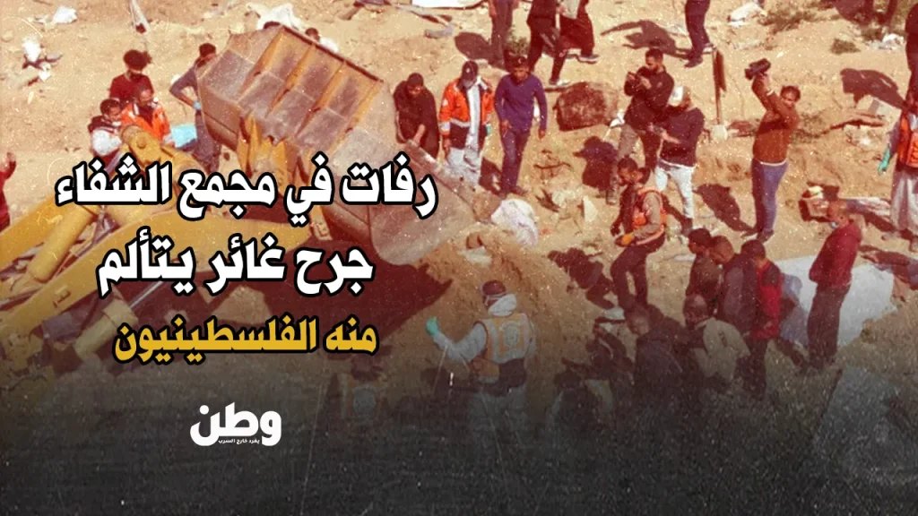 رفات مجمع الشفاء