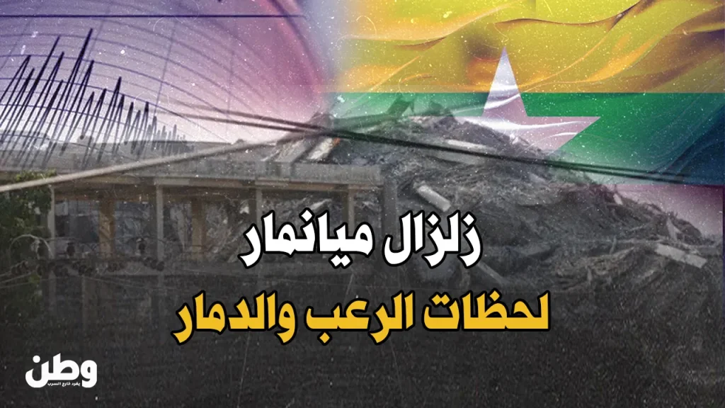 زلزال ميانمار