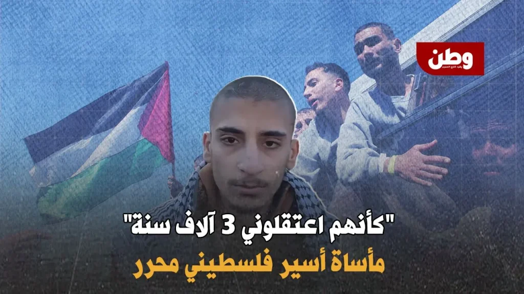 شهادة أسير فلسطيني محرر