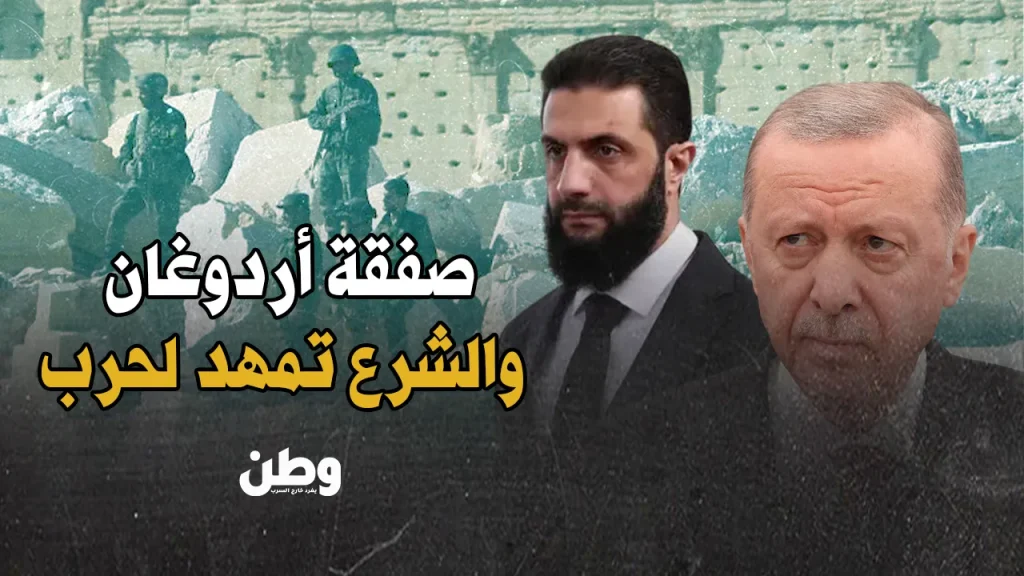 صفقة أردوغان والشرع