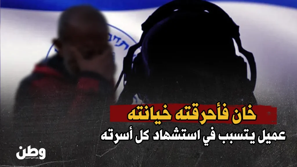 عميل يتسبب في استشهاد عائلته