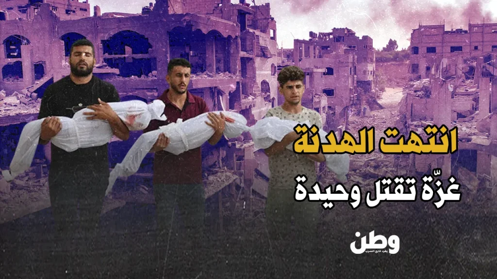 استئناف الحرب في غزة