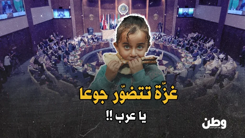 غزة تتضوّر جوعًا.. العرب في لهوهم منشغلون والصهاينة على موائدهم! غزة تحت الحصار والجوع يهدد سكانها