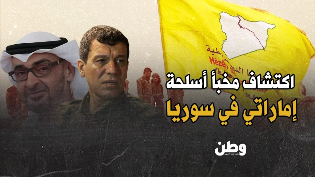 فضيحة الأسلحة الإماراتية في سوريا