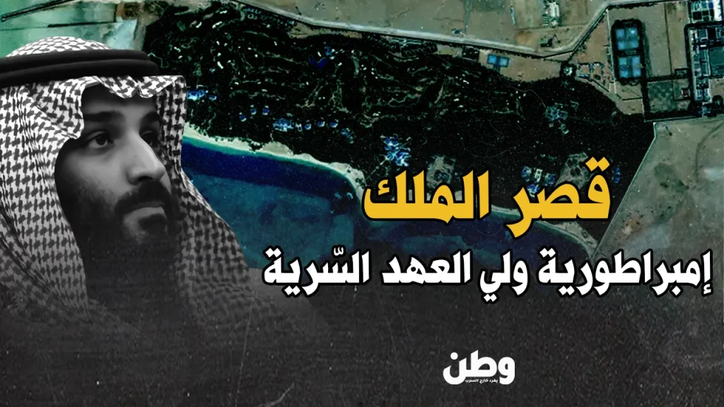قصر سري في نيوم.. إمبراطورية محمد بن سلمان المخفية! قصر محمد بن سلمان