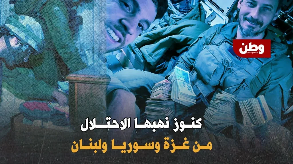 كنوز نهبها الاحتلال من غزة ولبنان وسوريا