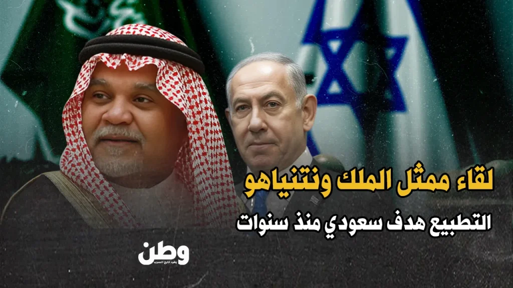 لقاء بندر بن سلطان ونتنياهو