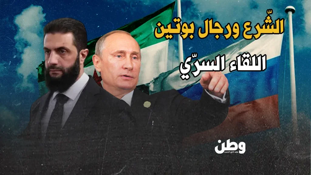 لقاء سري بين أحمد الشرع وموفد بوتين