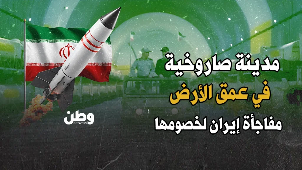 مدينة صواريخ إيرانية