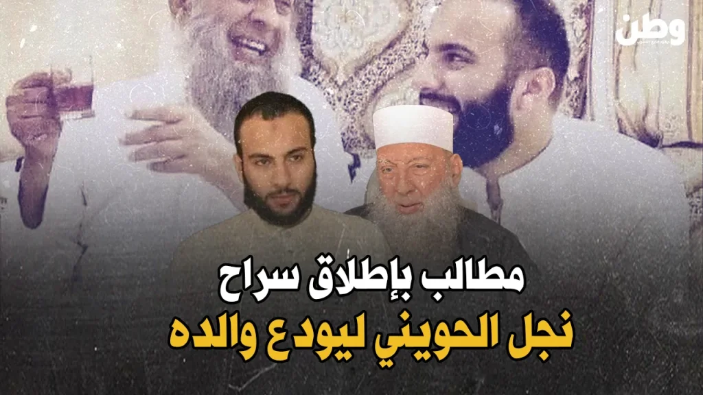 مطالب بالإفراج عن نجل الحويني ليودع والده الراحل.. هل يستجيب السيسي؟ مطالب بإطلاق سراح نجل الحويني ليودعه