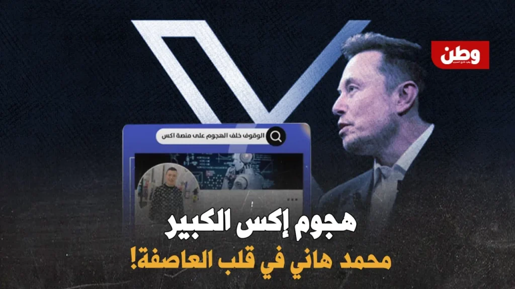 هجوم على منصة إكس