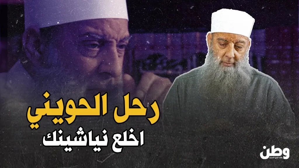 وفاة الشيخ أبو إسحاق الحويني