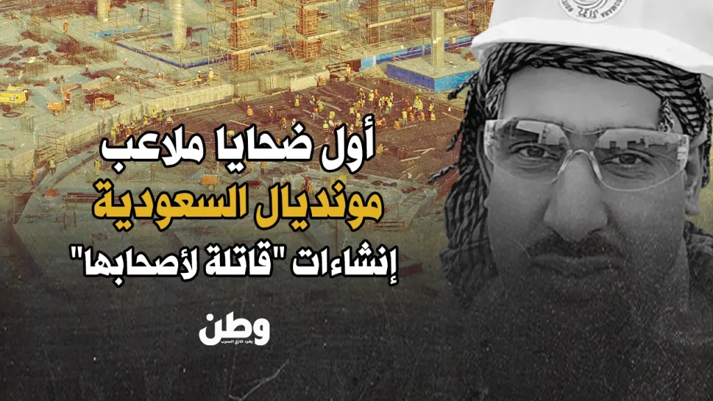 وفاة عامل في كأس العالم 2034 السعودية