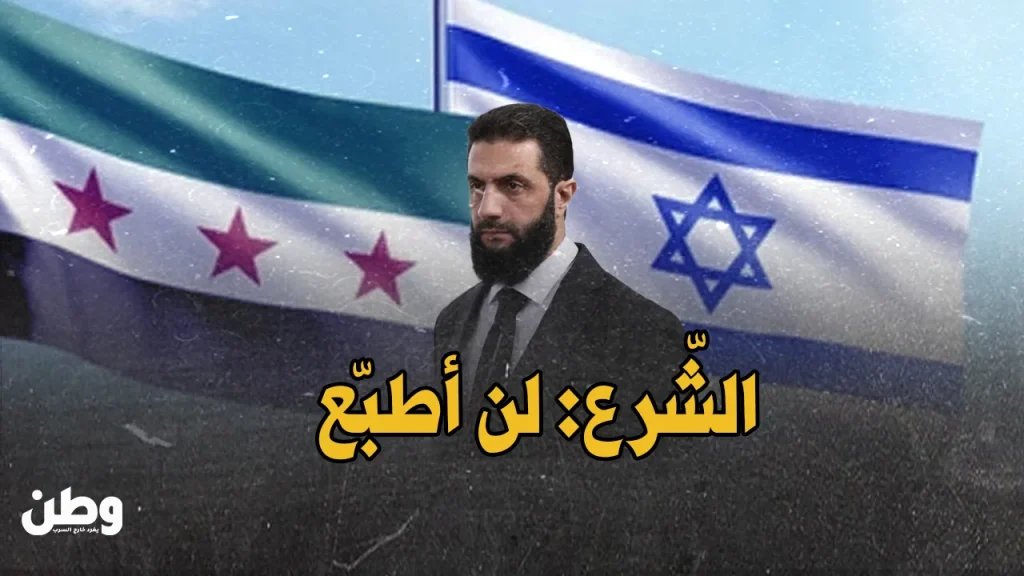 أحمد الشرع يرفض التطبيع