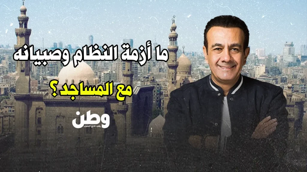 أسامة منير يحرض ضد المساجد