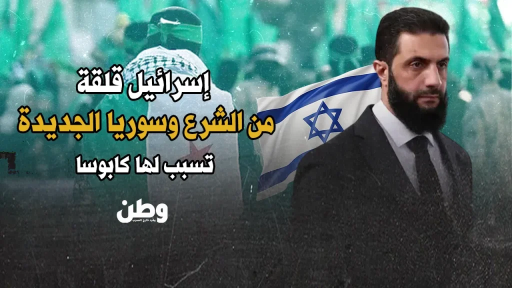 إسرائيل قلقة من أحمد الشرع