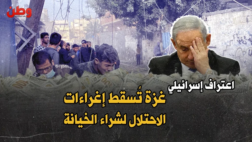 إغراء سكان غزة بالأموال