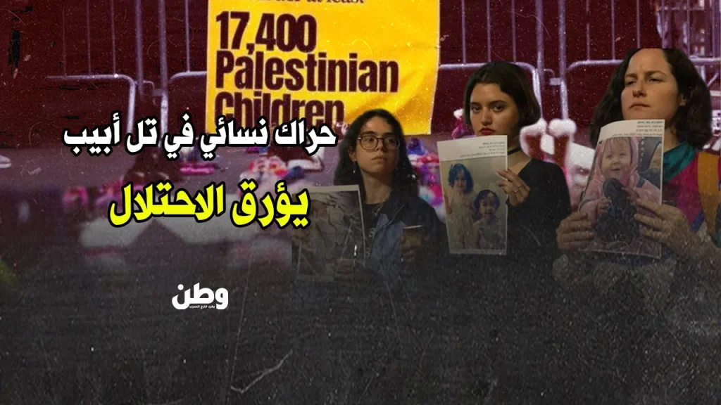 احتجاج نسوي إسرائيلي ضد الحرب على غزة