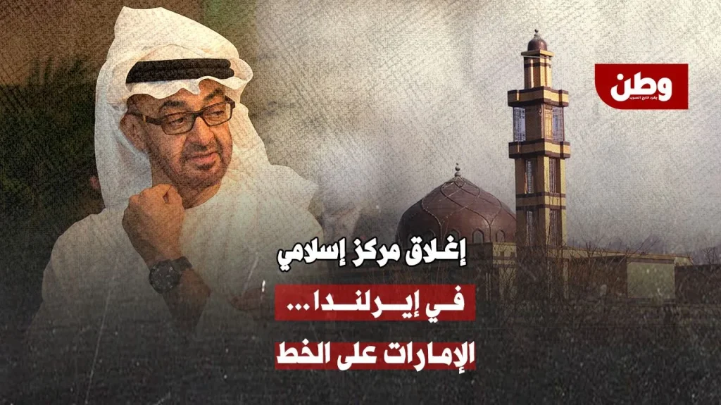 الإمارات تغلق أكبر مركز إسلامي في إيرلندا