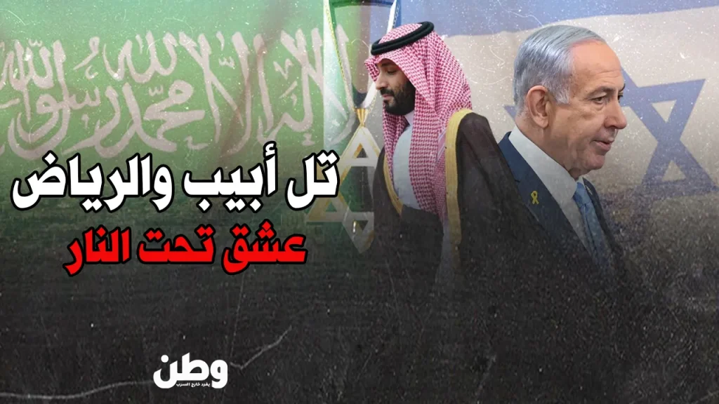 التطبيع السعودي الإسرائيلي