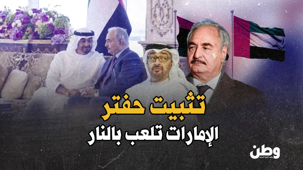 الخطة الإماراتية لدعم حفتر