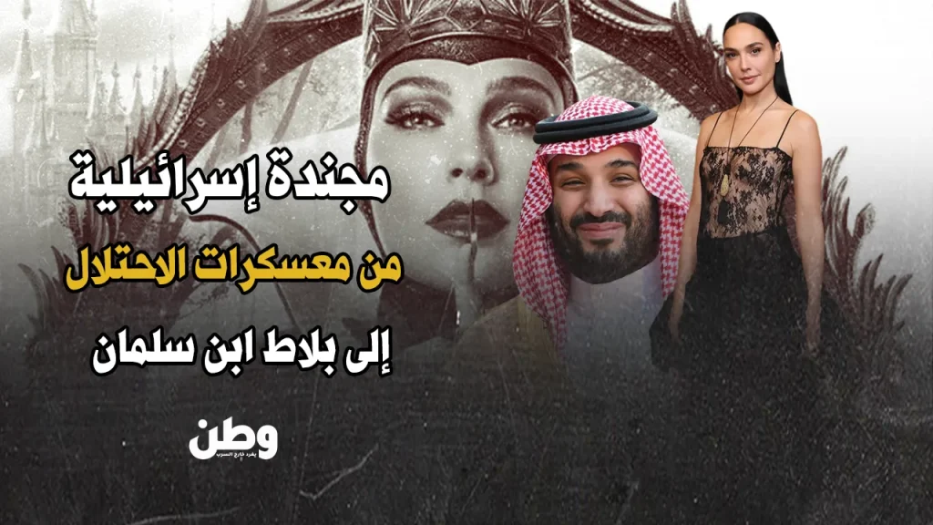 السعودية تعرض فيلم غال غادوت