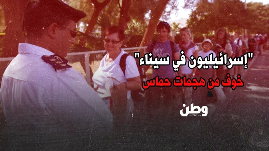 السياحة الإسرائيلية في سيناء