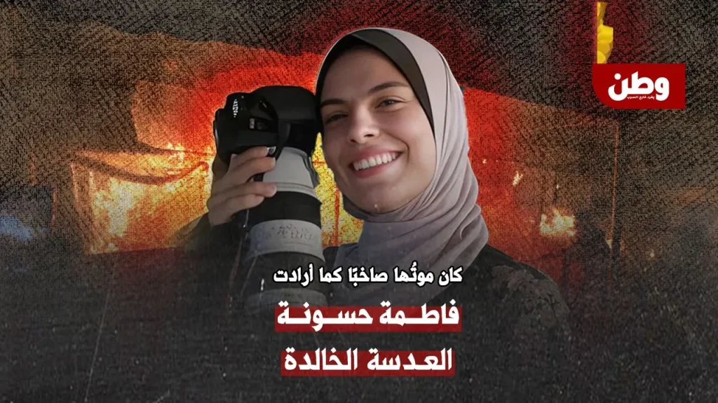 الصحفية فاطمة حسونة