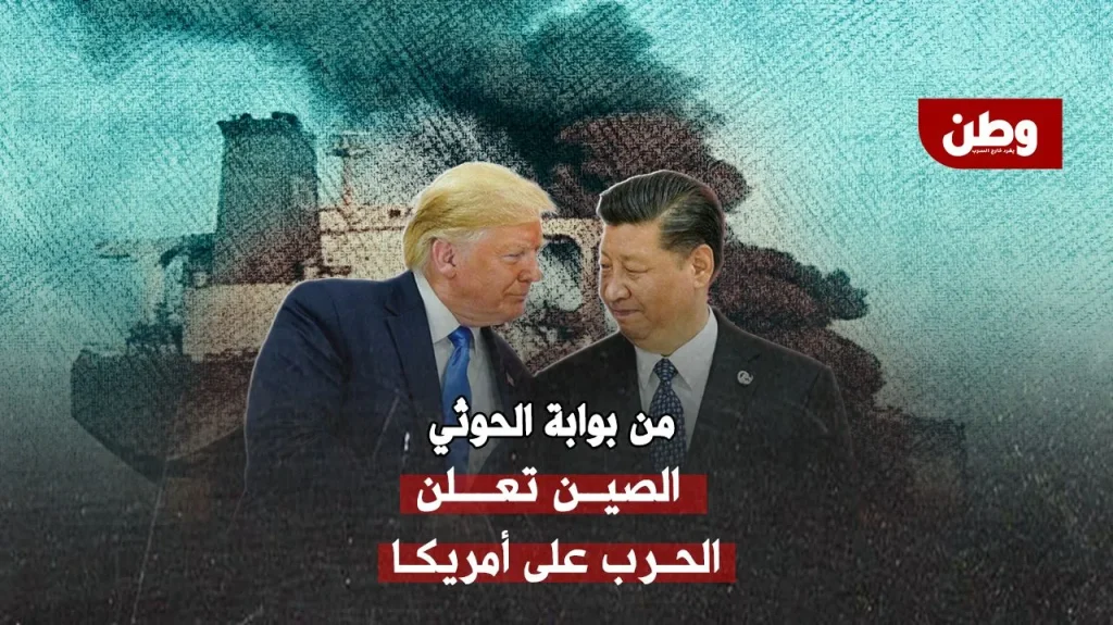 الصين تدعم الحوثيين