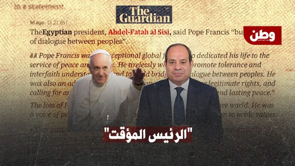 “الرئيس المؤقت”.. الغارديان تحرج السيسي وتستفز الذباب الإلكتروني! الغارديان تحرج السيسي