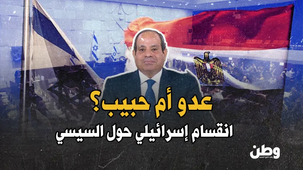 الكنيست الإسرائيلي يهاجم السيسي