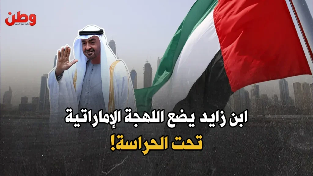قرار يصدم المقيمين في الإمارات.. “لهجتنا لنا وحدنا”! اللهجة الإماراتية