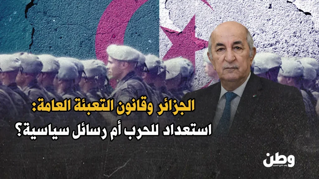 المصادقة على قانون التعبئة العامة في الجزائر