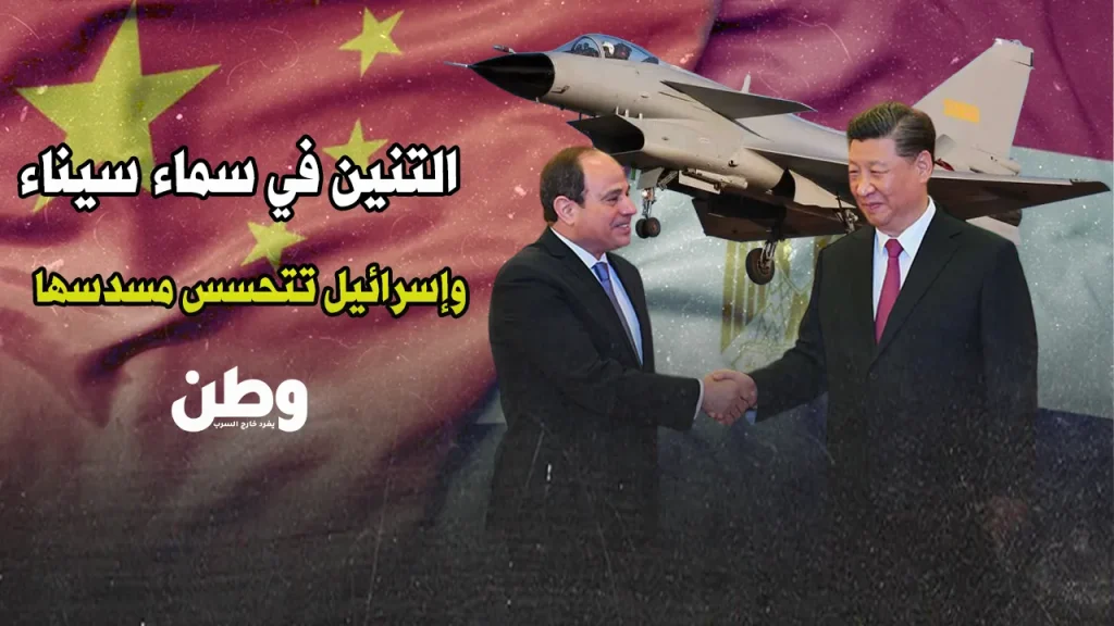 المقاتلات الصينية في سيناء