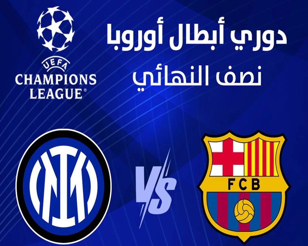 مباراة برشلونة ضد إنتر ميلان