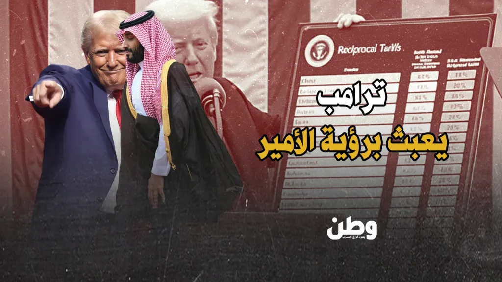 ترامب يبتز ابن سلمان ماليًا.. ورؤية 2030 تواجه انهيارًا صامتًا تأثير فرض الرسوم الجمركية الأمريكية على السعودية