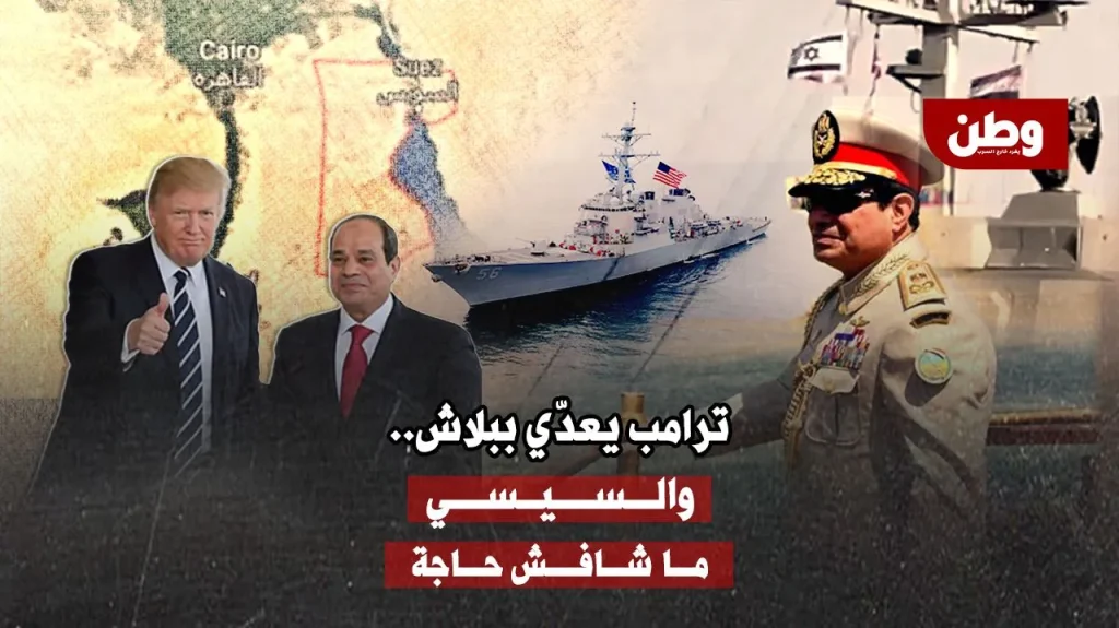 ترامب يطالب بقناة السويس “ببلاش”.. والسيسي يختبئ خلف الصمت! ترامب يهدد قناة السويس