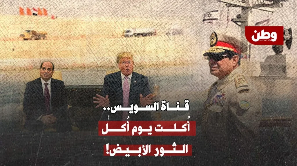 تصريحات ترامب حول قناة السويس