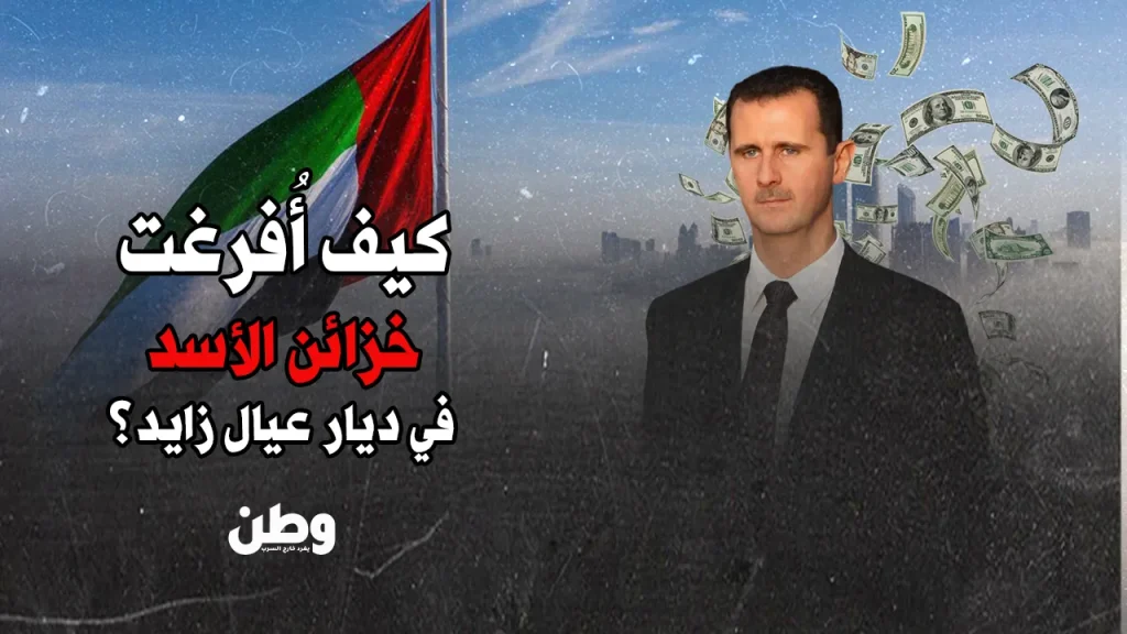تهريب أموال بشار الأسد من سوريا