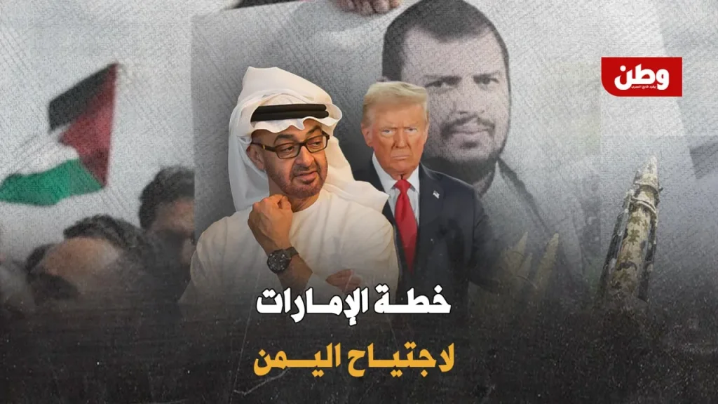 خطة محمد بن زايد ضد الحوثيين