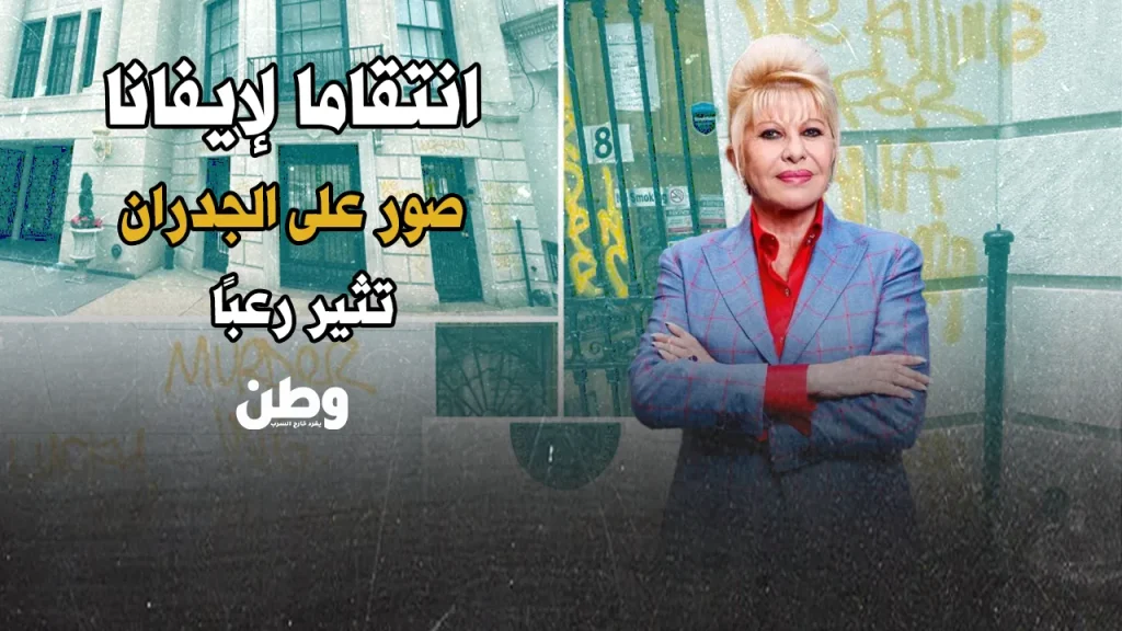 رسائل تهديد قرب منزل إيفانا ترامب