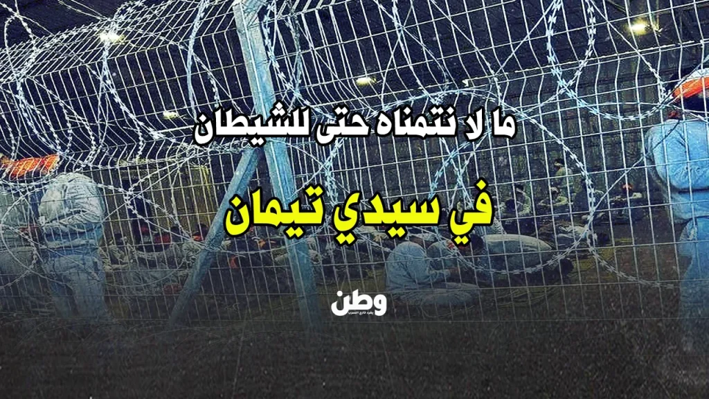 سجن سيدي تيمان