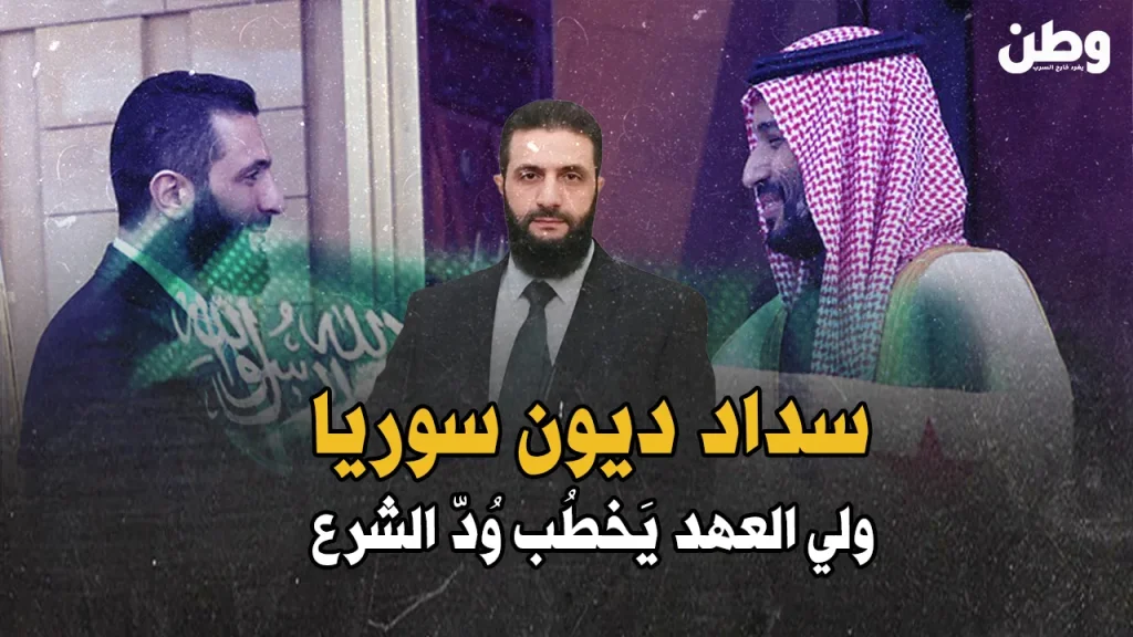 سداد السعودية ديون سوريا