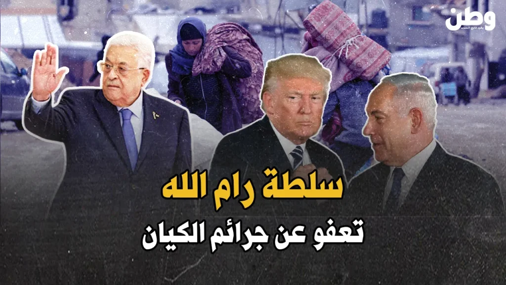 سلطة رام الله تمنح الاحتلال حصانة ضد المحاسبة الدولية