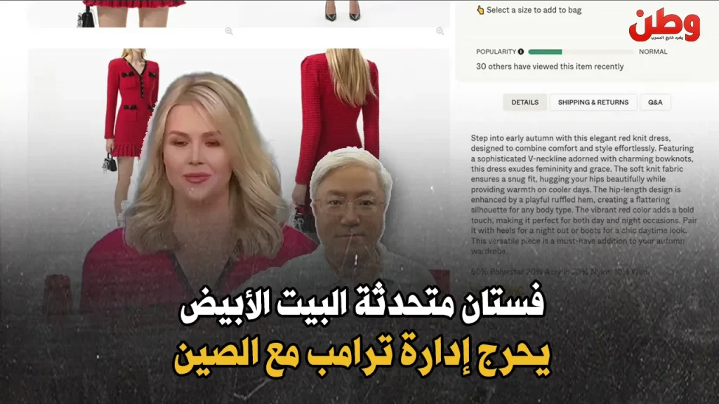 فستان متحدثة البيت الأبيض